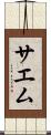 サエム Scroll