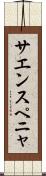 サエンスペニャ Scroll