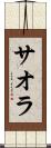 サオラ Scroll