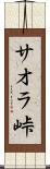 サオラ峠 Scroll