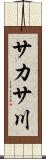 サカサ川 Scroll