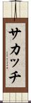 サカッチ Scroll