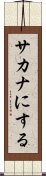 サカナにする Scroll