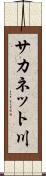 サカネット川 Scroll