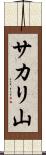 サカリ山 Scroll