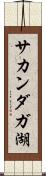 サカンダガ湖 Scroll