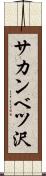 サカンベツ沢 Scroll
