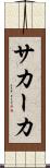 サカーカ Scroll
