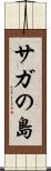 サガの島 Scroll