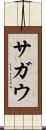 サガウ Scroll
