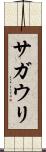 サガウリ Scroll