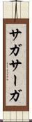 サガ Scroll