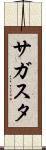サガスタ Scroll