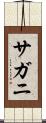 サガニ Scroll