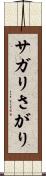 サガリ Scroll