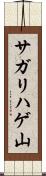 サガリハゲ山 Scroll