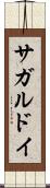 サガルドイ Scroll