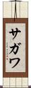 サガワ Scroll