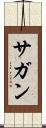 サガン Scroll