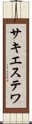 サキエステワ Scroll