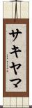 サキヤマ Scroll