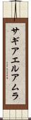 サギアエルアムラ Scroll