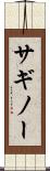 サギノー Scroll