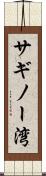 サギノー湾 Scroll