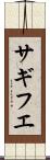 サギフエ Scroll