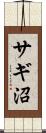 サギ沼 Scroll