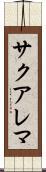 サクアレマ Scroll