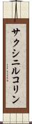 サクシニルコリン Scroll