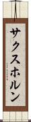 サクスホルン Scroll