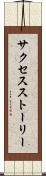 サクセスストーリー Scroll