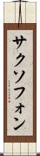サクソフォン Scroll
