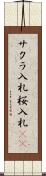 サクラ入札 Scroll