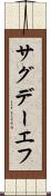 サグデーエフ Scroll