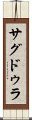 サグドゥラ Scroll