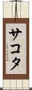 サコタ Scroll