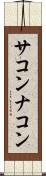 サコンナコン Scroll