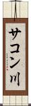 サコン川 Scroll