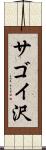 サゴイ沢 Scroll