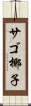 サゴ椰子 Scroll