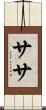 ササ Scroll