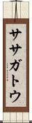 ササガトウ Scroll