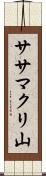 ササマクリ山 Scroll