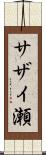 サザイ瀬 Scroll
