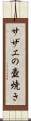 サザエの壺焼き Scroll