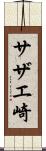 サザエ崎 Scroll