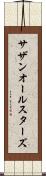 サザン・オール・スターズ Scroll